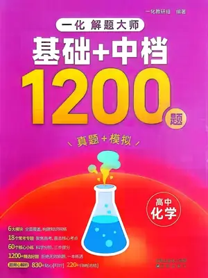 2027《一化·解题大师基础+中档1200题》（高中）（化学）示意封面