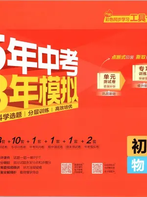 2027《曲一线•5年中考3年模拟初中试卷》（9年级全一册）（物理）（人教版）示意封面