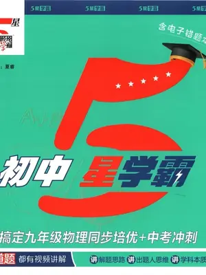 2027《经纶学霸·5星学霸同步培优》（9年级全一册）（物理）示意封面