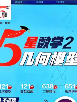 2027《经纶学霸·5星数学2几何模型》（7-9年级通用）（数学）示意封面