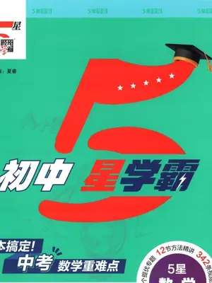 2027《经纶学霸·5星学霸中考重难点》（中考）（数学）示意封面