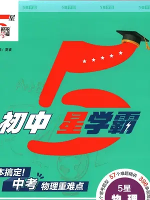 2027《经纶学霸·5星学霸中考重难点》（中考）（物理）示意封面