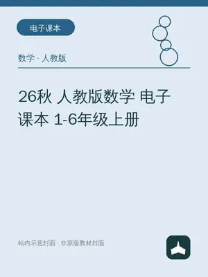 26秋 人教版数学 电子课本 1-6年级上册示意封面