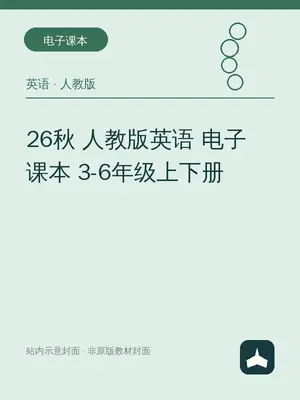 26秋 人教版英语 电子课本 3-6年级上下册示意封面
