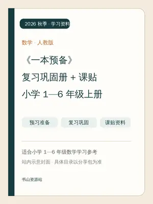 26秋人教版数学《一本预备+复习巩固册+课贴》1-6年级上示意封面